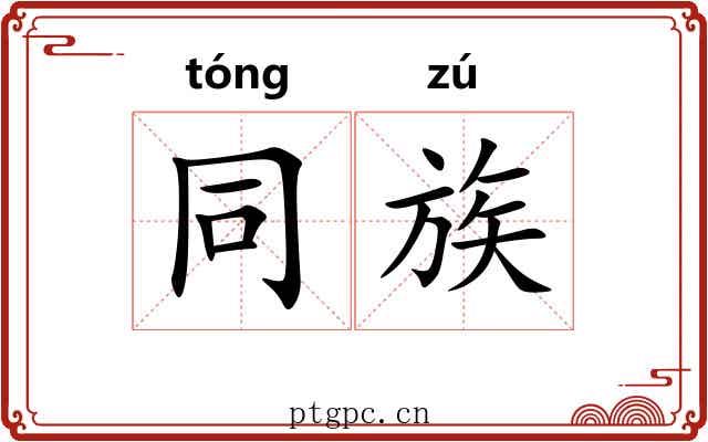 同族 同族