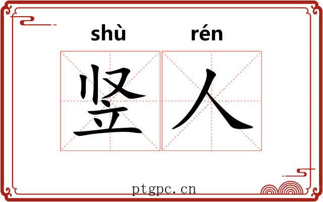 竖人