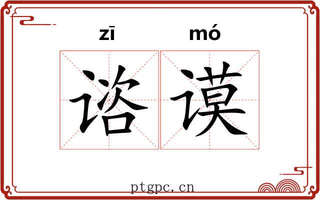 谘谟