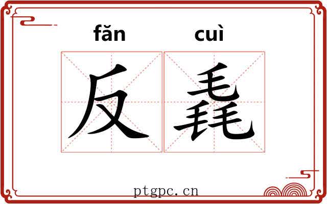 反毳