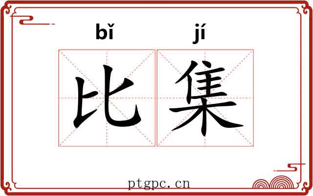 比集 比集
