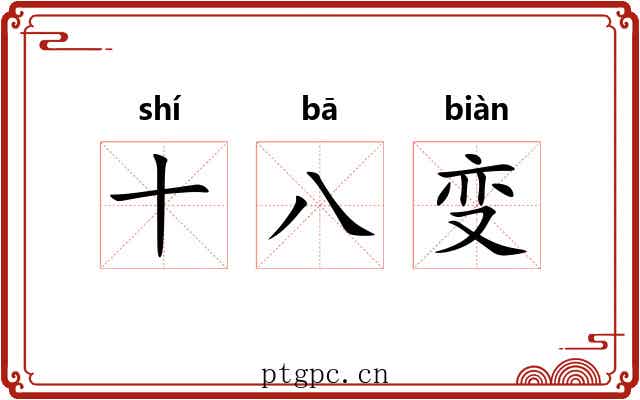 十八变