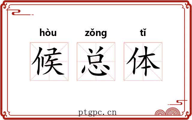 候总体 候总体