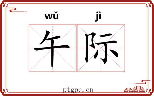 午际