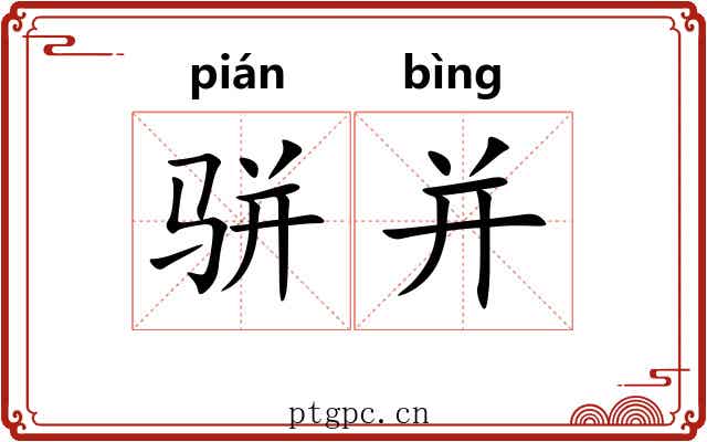 骈并