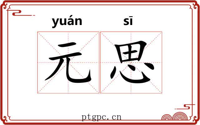 元思 元思