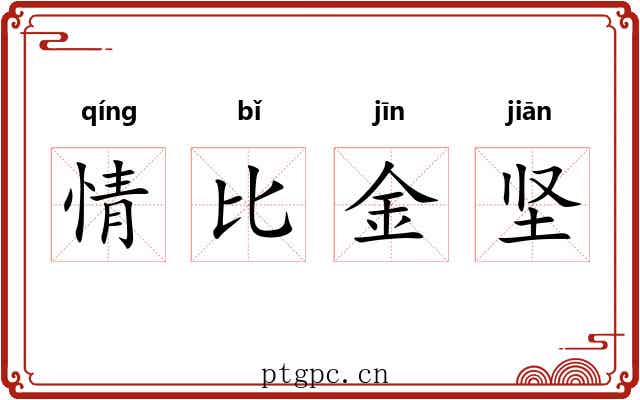 情比金坚 情比金坚