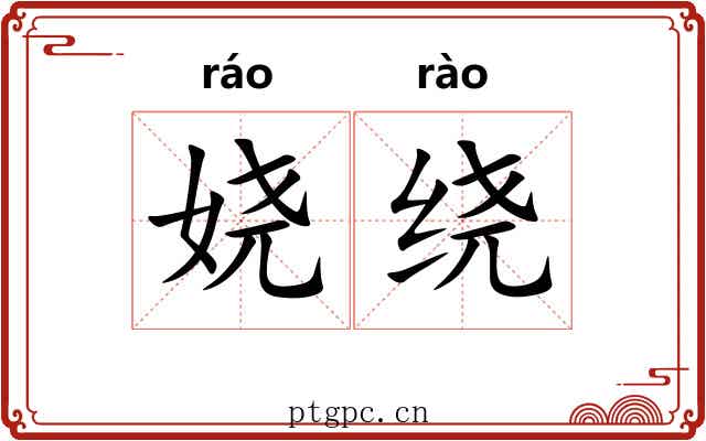 娆绕
