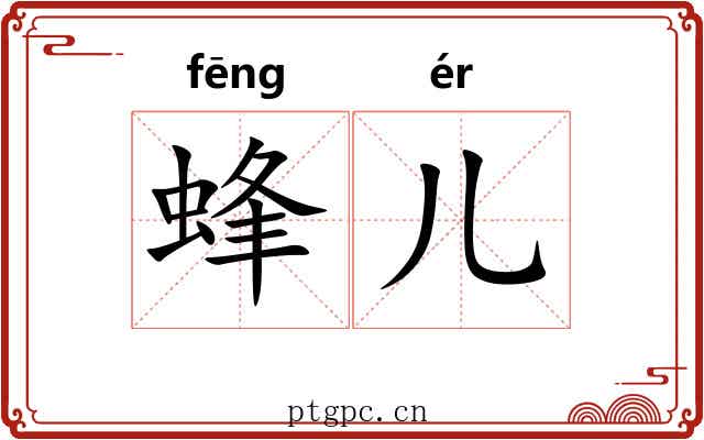 蜂儿 蜂儿