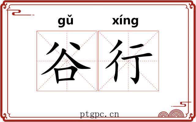 谷行 谷行