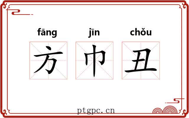方巾丑 方巾丑