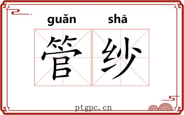 管纱 管纱
