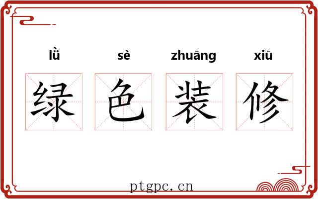 绿色装修 绿色装修