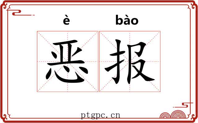 恶报 恶报