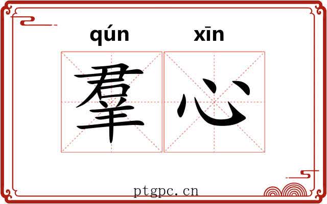 羣心 羣心