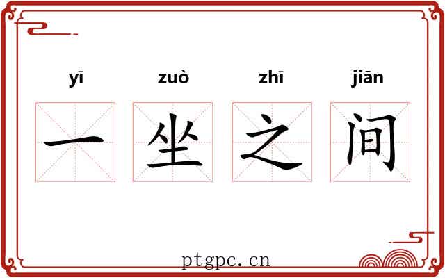 一坐之间 一坐之间