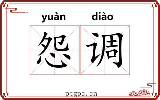 怨调 怨调