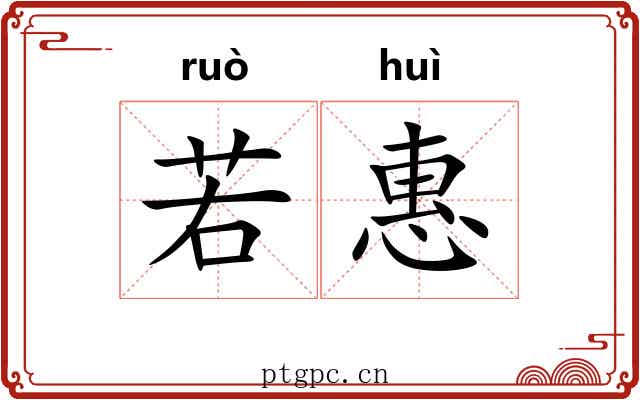 若惠 若惠