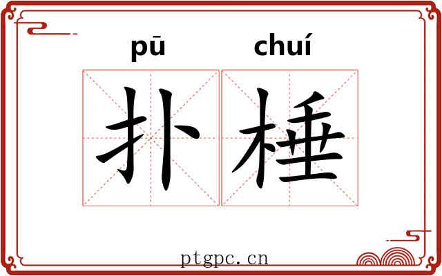 扑棰