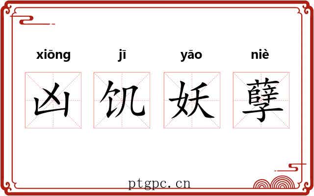 凶饥妖孽