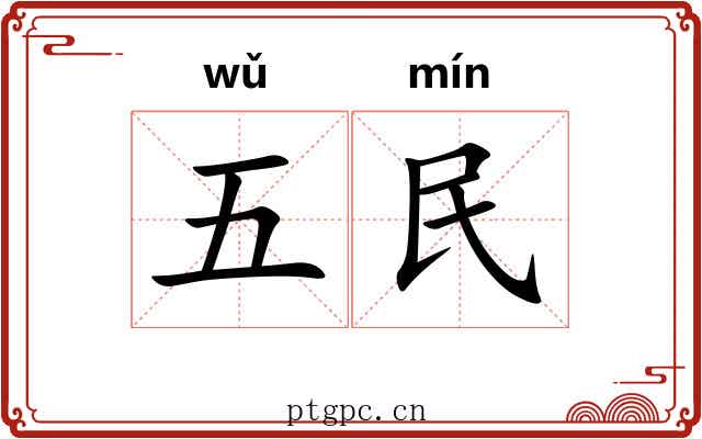 五民 五民