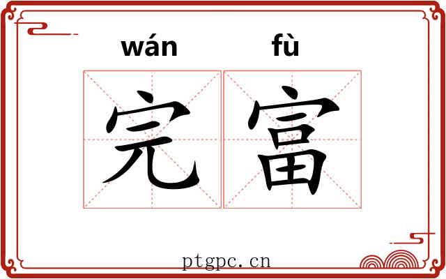 完富