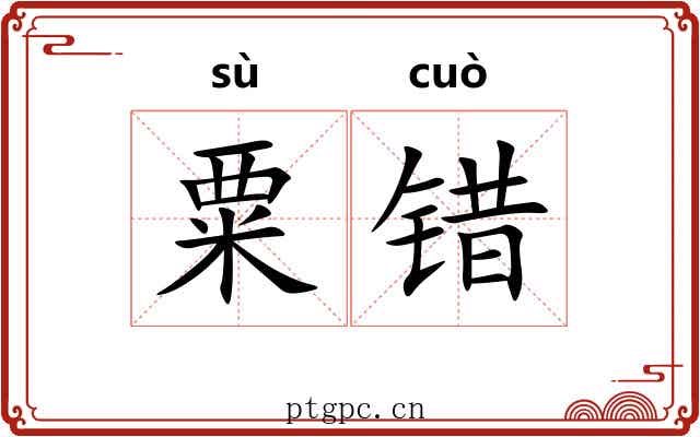 粟错