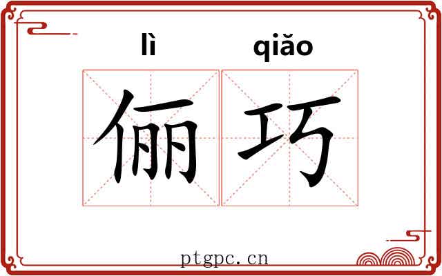 俪巧