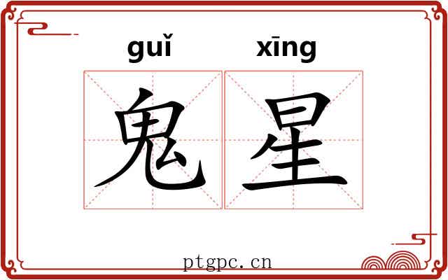 鬼星 鬼星