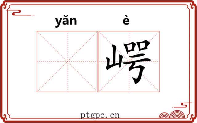 𪩘崿