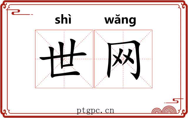世网 世网