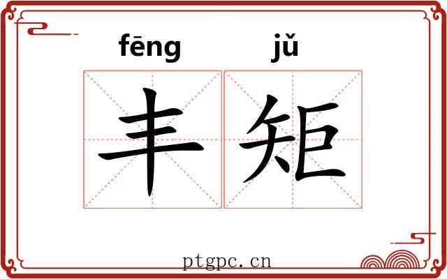 丰矩