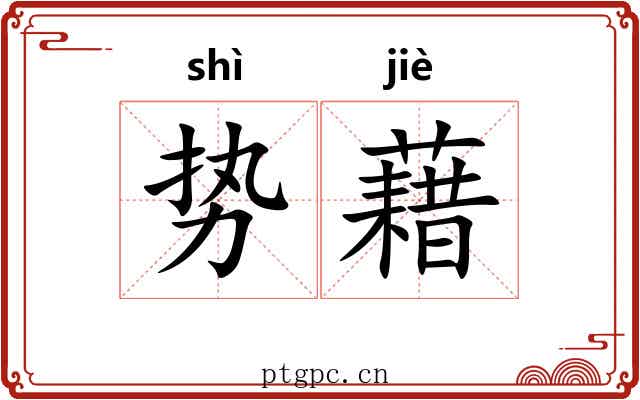 势藉