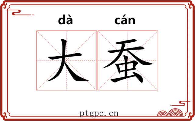 大蚕 大蚕