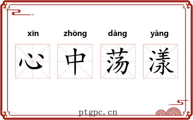 心中荡漾 心中荡漾