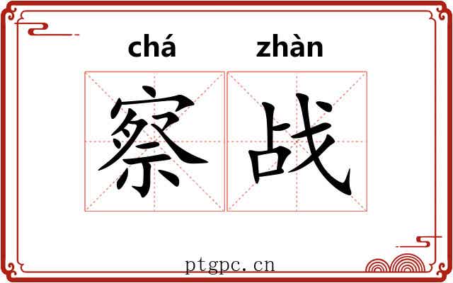 察战