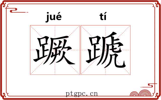 蹶蹏
