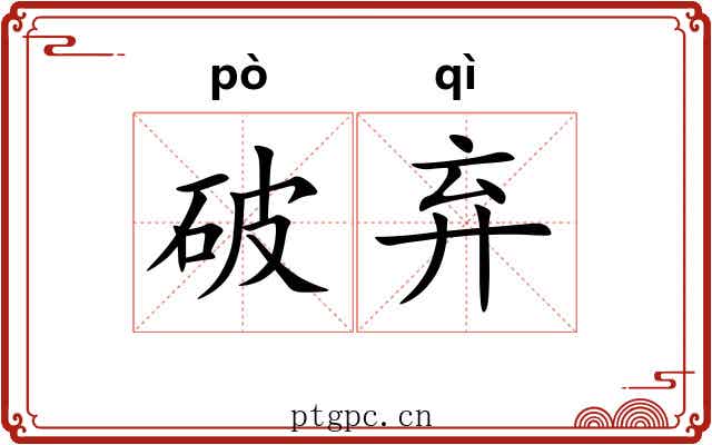 破弃
