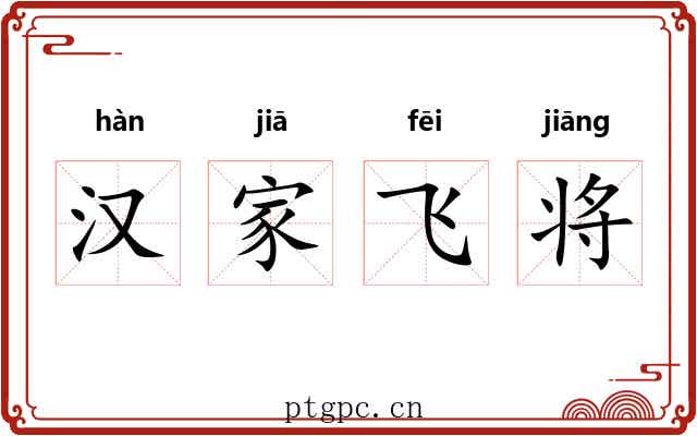 汉家飞将 汉家飞将