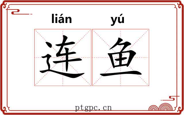 连鱼 连鱼