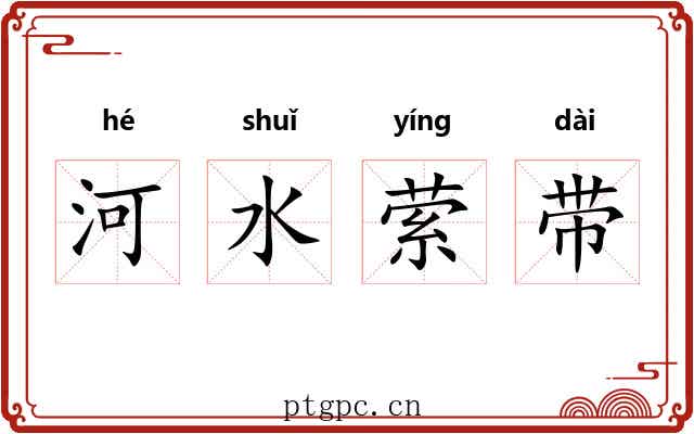 河水萦带 河水萦带
