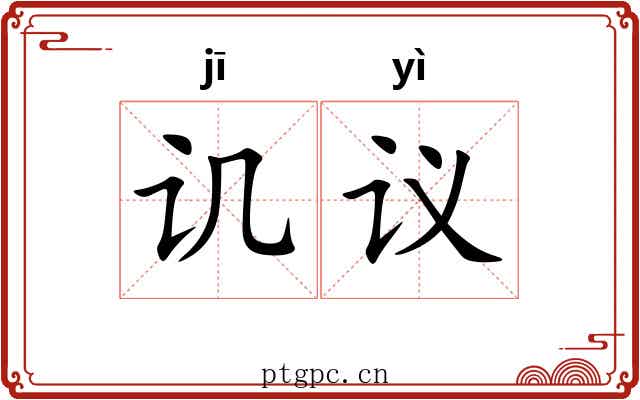 讥议