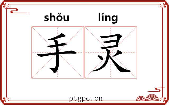 手灵 手灵