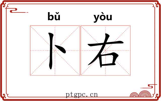 卜右