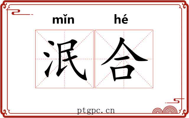 泯合
