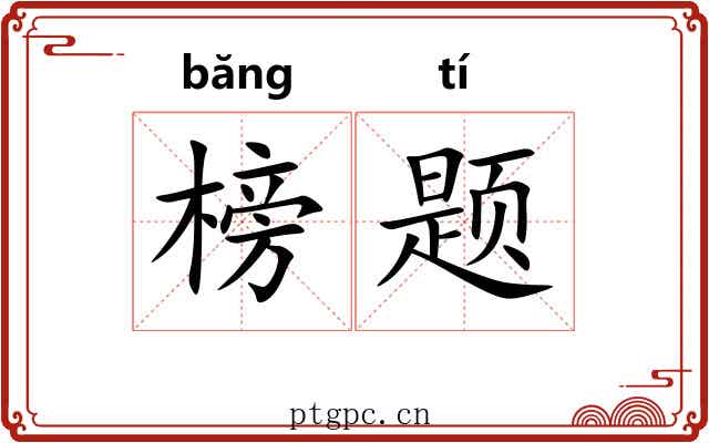 榜题
