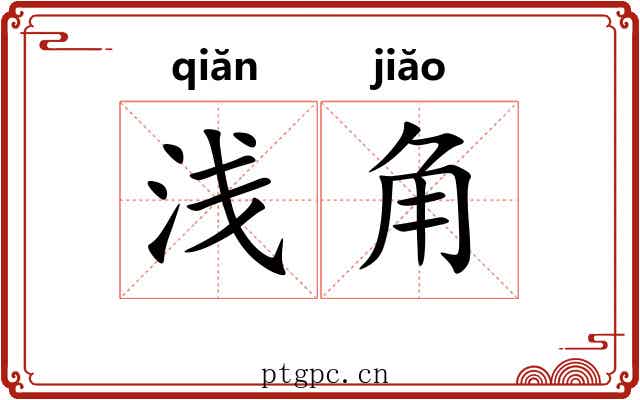 浅角 浅角