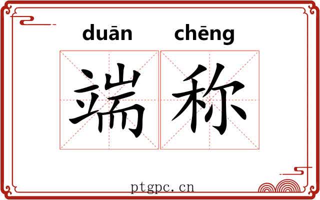 端称 端称