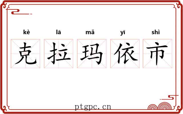 克拉玛依市 克拉玛依市