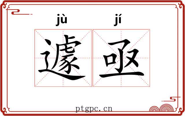 遽亟